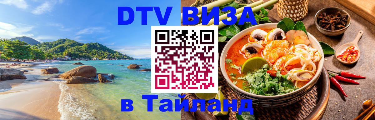Как сделать DTV визу в Тайланд 
