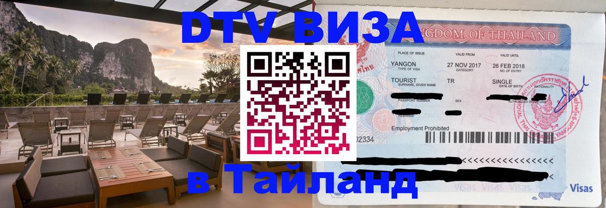 Виза ДТВ на 5 лет в Тайланд 